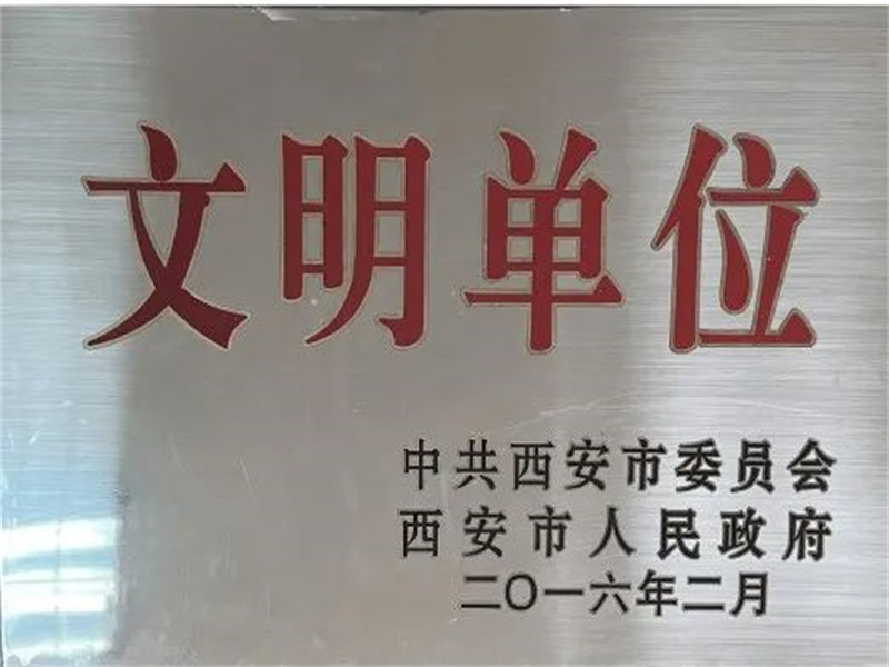 西安酒廠通過文明單位復審，繼續(xù)保留文明單位榮譽稱號